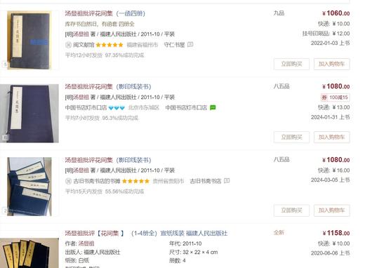 《汤显祖批评花间集》（一函四册），唐 赵崇祚 辑，明汤显祖 评，开本巨大，33*22.5cm，福建人民出版社2011年一版一印。定价1080，售价648元。 商品图14