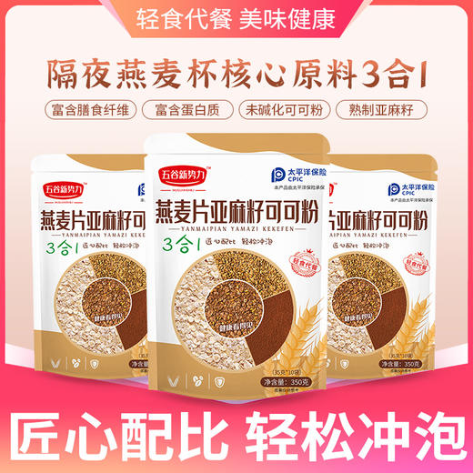 【配料干净吃的放心 品名即全部】网红爆款 五谷新势力 三合一燕麦片亚麻籽可可粉组合餐 帕梅拉晚餐 燕麦杯餐 350g/袋-QQ 商品图0