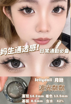 Jellydoll 月抛 波光粼粼/一缕晚霞/蓝莓奶冻 14.2mm 黑灰/棕巧/蓝紫 拍下即为一副两片