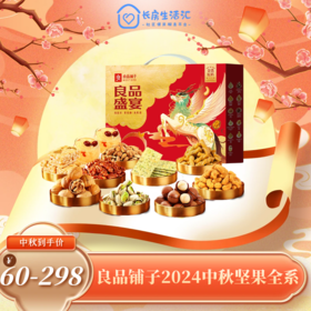 【HXY】2024中秋--良品铺子坚果、零食礼包全系