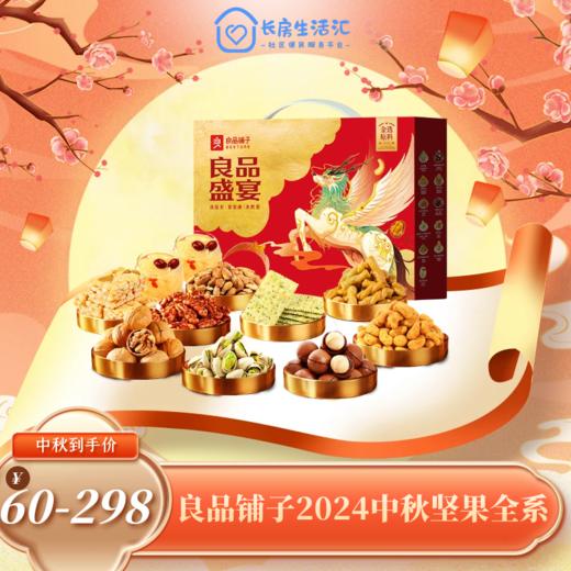 【HXY】2024中秋--良品铺子坚果、零食礼包全系 商品图0