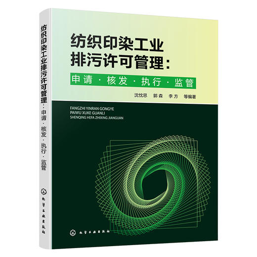 纺织印染工业排污许可管理：申请·核发·执行·监管 商品图3