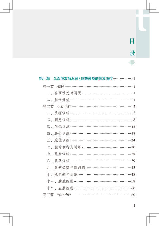 儿童康复治疗图解 肖农 刘玲主编 儿童康复部位及运动能区各部分梳理流程图指导应用 操作目的要点易错点 典型案例 人民卫生出版社 商品图3