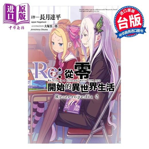 【中商原版】画集 Re:从零开始的异世界生活公式书 Re:zeropedia 2 长月达平 台版画册书 青文出版 商品图1