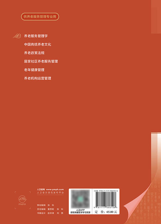 养老服务管理学 2024年7月学历教材 商品图2