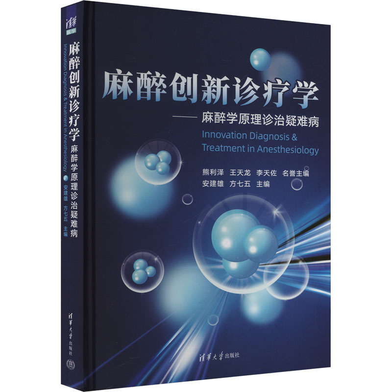 2024年新书：麻醉创新诊疗学—麻醉学原理诊治疑难病 安建雄著（清华大学出版社）