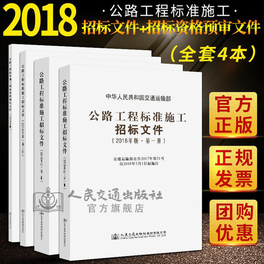 现货2018公路工程标准施工招标文件2018版上中下 +资格预审文件四本套装（全4册）商务文件+技术规范+工程量清单计价规则 商品图2