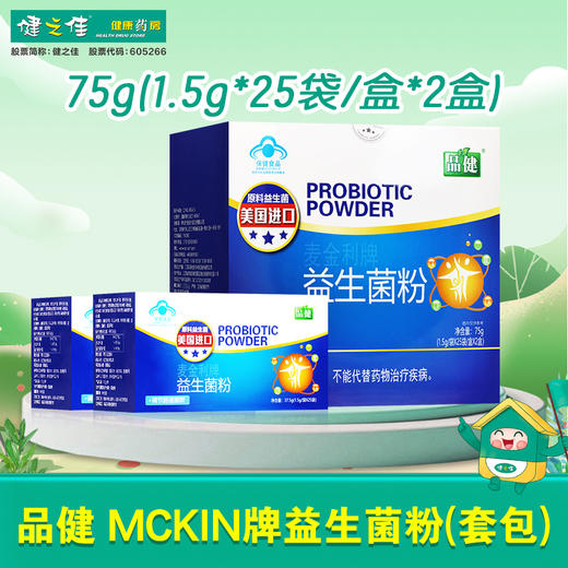 品健,MCKIN牌益生菌粉(套包)【75g(1.5g/袋*25袋/盒*2盒)】 商品图0