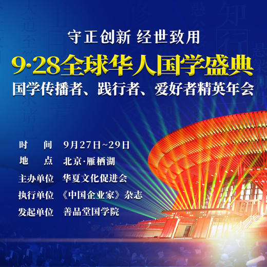 【门票】928全球华人国学盛典，雁栖湖3天2晚+超级演说之夜，最大文化精英盛会 商品图1