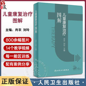 儿童康复治疗图解 肖农 刘玲主编 儿童康复部位及运动能区各部分梳理流程图指导应用 操作目的要点易错点 典型案例 人民卫生出版社