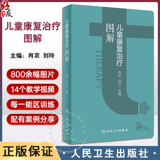 儿童康复治疗图解 肖农 刘玲主编 儿童康复部位及运动能区各部分梳理流程图指导应用 操作目的要点易错点 典型案例 人民卫生出版社 商品图0