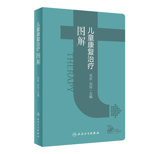 儿童康复治疗图解 肖农 刘玲主编 儿童康复部位及运动能区各部分梳理流程图指导应用 操作目的要点易错点 典型案例 人民卫生出版社 商品图1