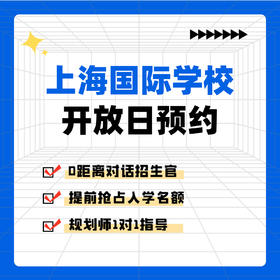 上海国际学校开放日预约