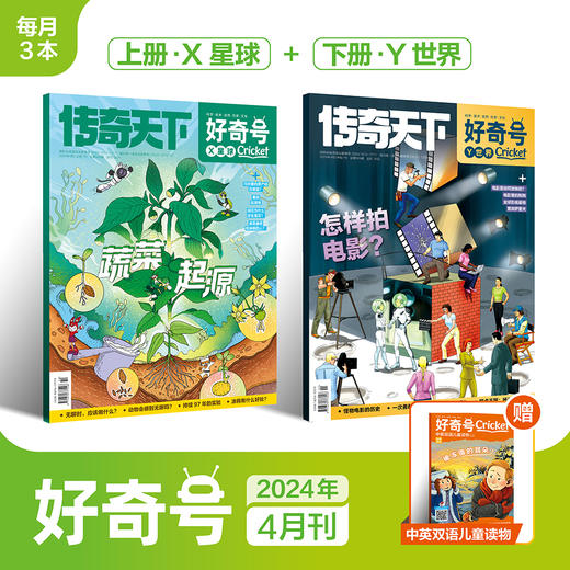 《好奇号》杂志12期 百年经典Cricket Media蟋蟀童书科普系列中文翻译版  6-12岁适读 商品图2