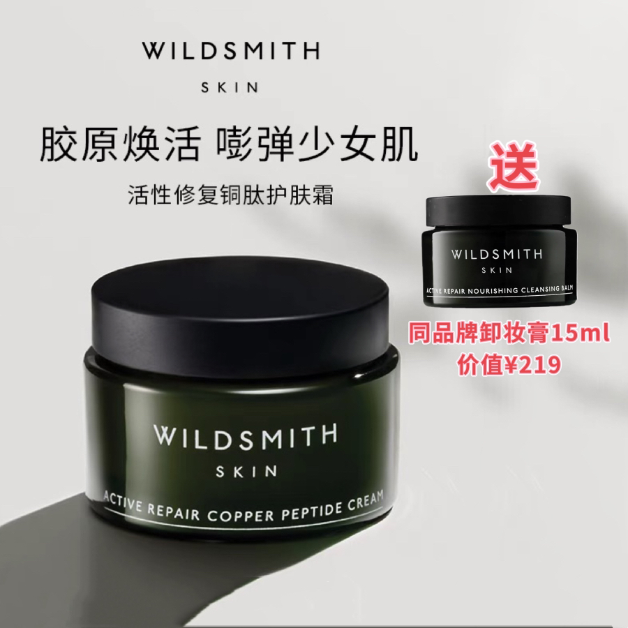 Wildsmith活性修复铜肽护肤霜面霜