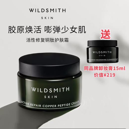 Wildsmith活性修复铜肽护肤霜面霜 商品图0