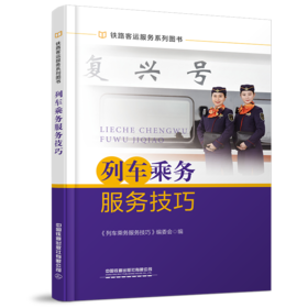 27683-6  列车乘务服务技巧