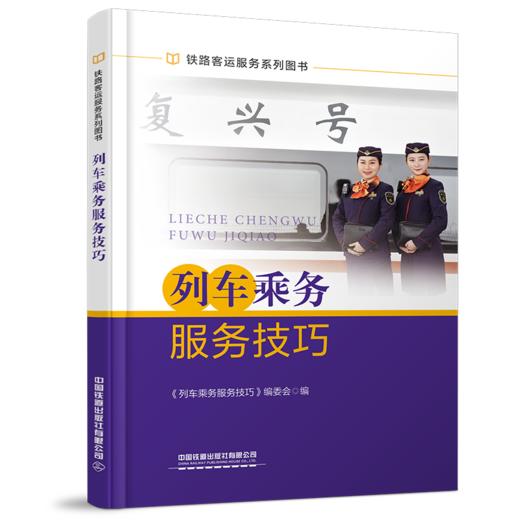27683-6  列车乘务服务技巧 商品图0