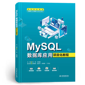 MySQL数据库应用项目化教程（高等职业教育大数据与人工智能专业群系列教材）