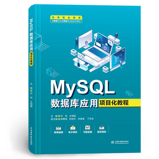 MySQL数据库应用项目化教程（高等职业教育大数据与人工智能专业群系列教材） 商品图0