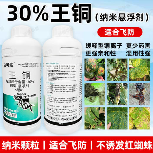 正品30%王铜柑橘溃疡病专用杀菌广谱真菌细菌病害专用杀菌剂农用 商品图2