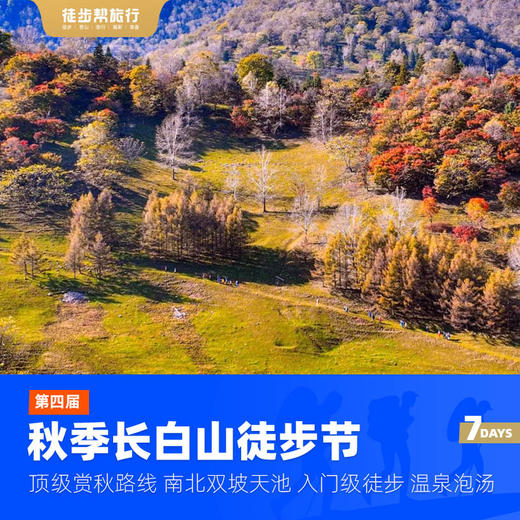 秋季长白山徒步节 · 看天池赏枫叶小众寻秋 · 7日 商品图2