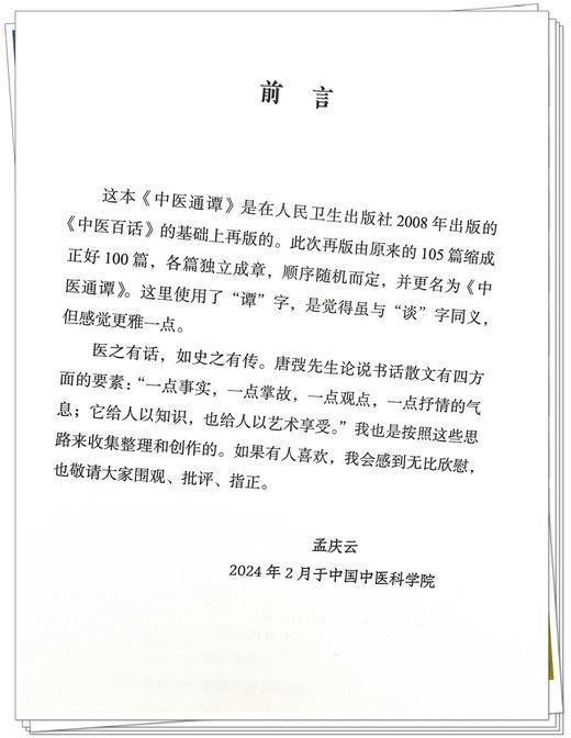 中医通谭 孟庆云中医通览三书 孟庆云著 中医书籍 中国中医药出版社 9787513286732 商品图4