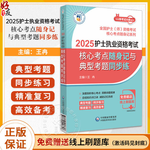 2025护士执业资格考试核心考点随身记与典型考题同步练 全国护士师资格考试核心考点随身记系列中国医药科技出版社9787521447316 商品图0