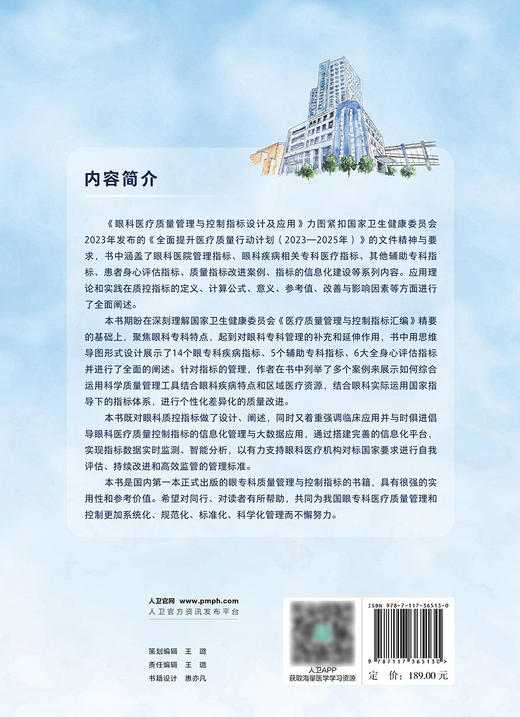 眼科医疗质量管理与控制指标设计及应用 2024年7月参考书 商品图2