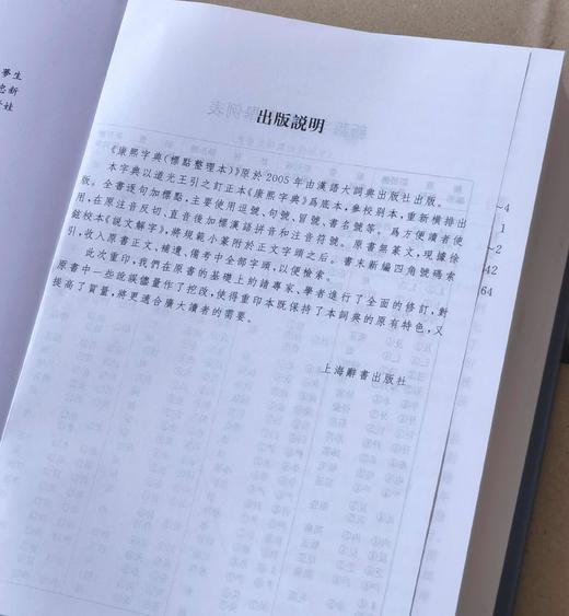 《康熙字典》，精装，标点本，32-16开，上海辞书出版社2007年一版，版次不详，32开本，定价148元，售价：59元，16开本，定价208元，售价：83元。品相9成。 商品图4