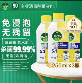 滴露丨洗衣机清洁除菌液 柠檬清香 250ml*3瓶