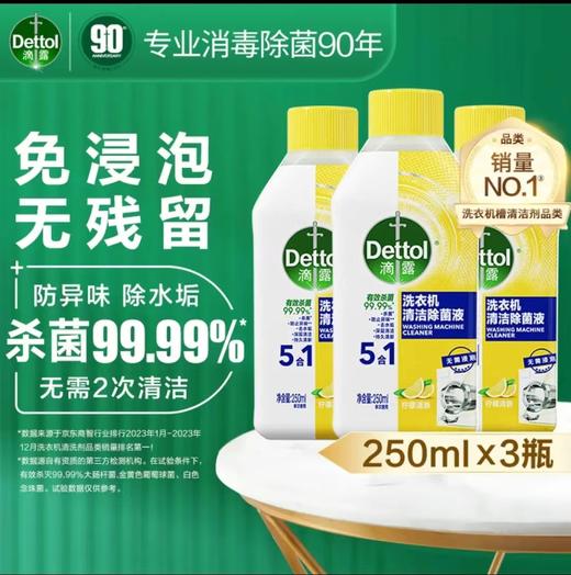 滴露丨洗衣机清洁除菌液 柠檬清香 250ml*3瓶 商品图0