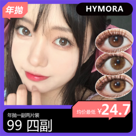 Hymor年抛活动 99任选4副 不送盒