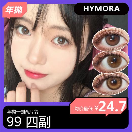 Hymor年抛活动 99任选4副 不送盒 商品图0