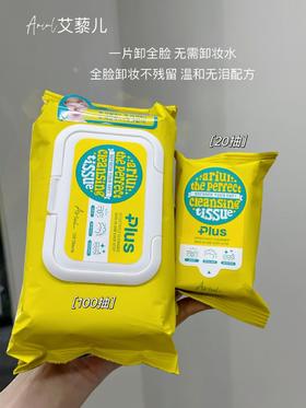Ariul艾藜儿一次性完美净颜卸妆巾20抽/100抽
