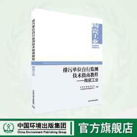 排污单位自行监测技术指南教程.陶瓷工业 9787511158260