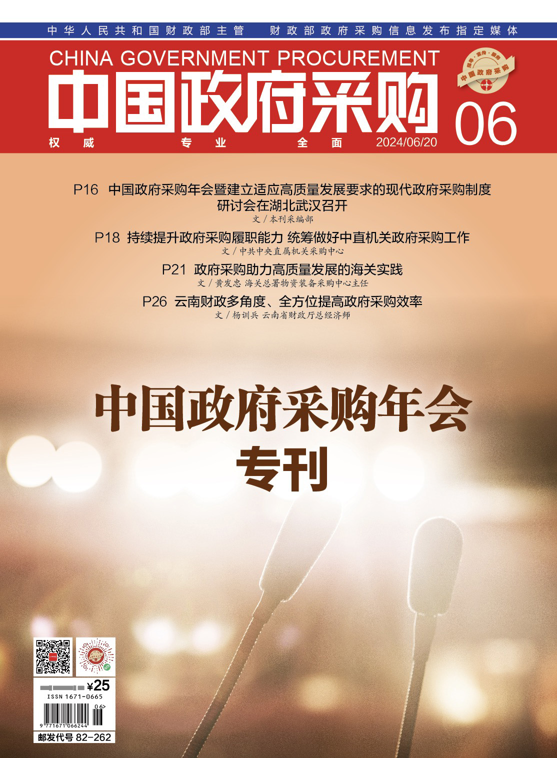 中国政府采购（2024年第6期）