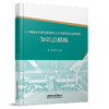 30731-8  《中国国家铁路集团有限公司铁路旅客运输规程》知识点精练 商品缩略图0