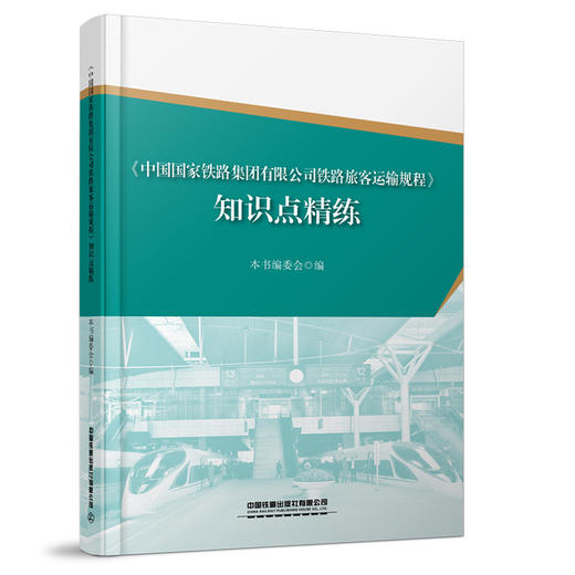 30731-8  《中国国家铁路集团有限公司铁路旅客运输规程》知识点精练 商品图0