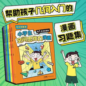 处处有数学：小学生空间思维力漫画（全6册） 老渔著