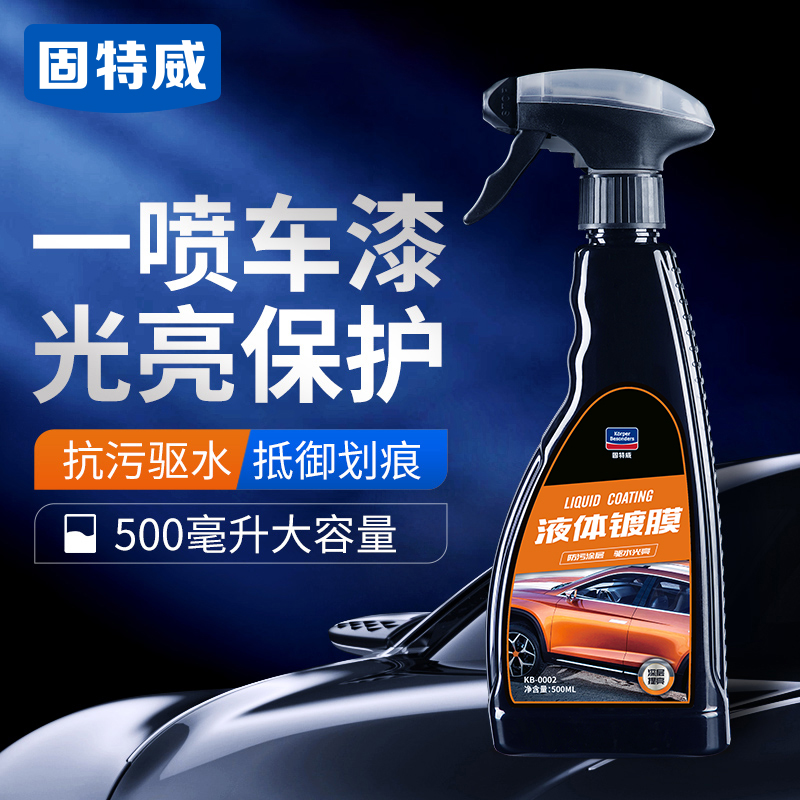 固特威冰耀汽车镀膜剂液体车漆面玻璃封釉蜡