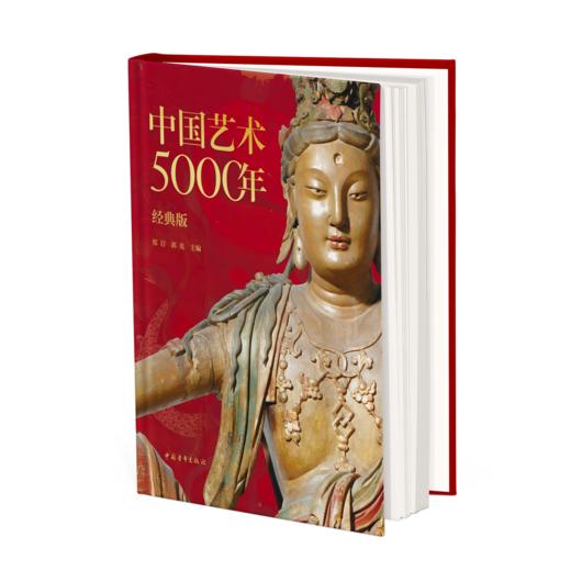 中国艺术5000年（经典版） 商品图0