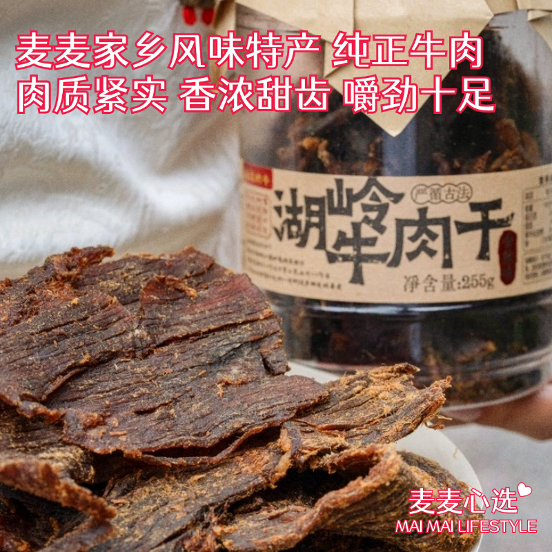 【麦麦家乡风味丨温州湖岭牛肉干】温州风味特产！肉质紧实，不干不柴！入口香浓甜齿，嚼劲十足！纯正牛肉高蛋白，原汁原味0添加！好吃到停不下来！【WX-X仓】