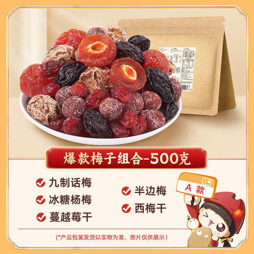 【一包“梅”好！蜜饯果脯果干】新鲜原果 手工制作，多种果干蜜饯搭配 酸甜可口，西梅杨梅话梅干乌梅，休闲解馋零食办公室下午茶食品Y 商品图2
