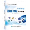 智能网联汽车技术 商品缩略图0