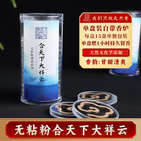15片合天下大祥云天然合香大祥云盘香家居熏香
