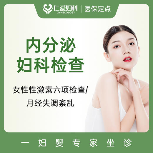 女性性激素六项检查/月经失调紊乱 商品图0