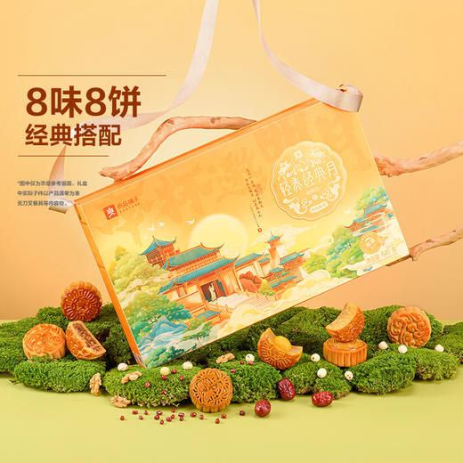 【中秋】轻养经典月·邀明月月饼礼盒（640g，80g*8枚） 商品图0