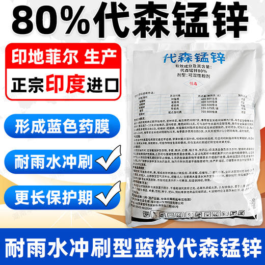 80%代森锰锌蓝粉代猛锰杀菌剂防治柑橘果树树脂炭疽病早疫疮痂病 商品图0