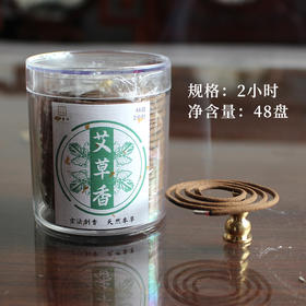 2小时艾草盘香（48盘）天然香薰净味祛味家居熏香